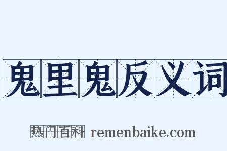 鬼里鬼反义词是什么意思的图片
